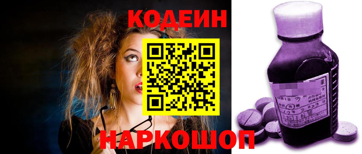 Кодеиновый сироп Lean Purple Drank Липецк